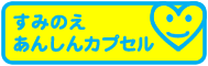 すみのえあんしんカプセル