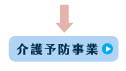 介護予防事業